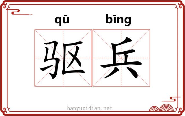 驱兵