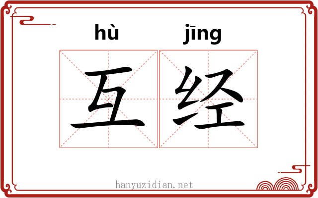 互经 互经