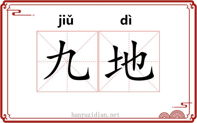 九地