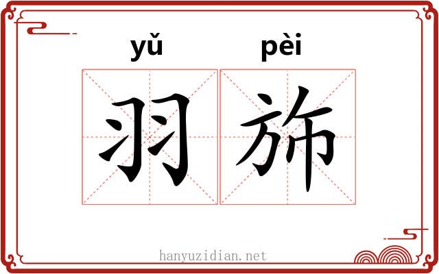 羽斾