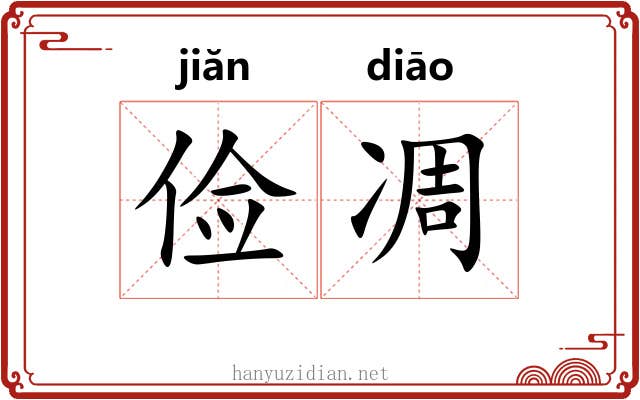 俭凋