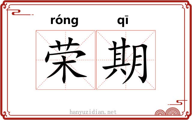 荣期