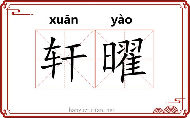 轩曜 轩曜