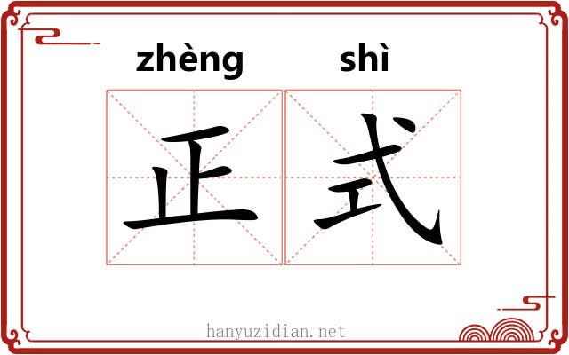 正式 正式