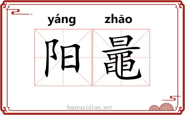 阳鼂 阳鼂