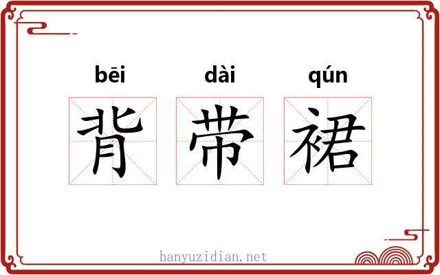 背带裙