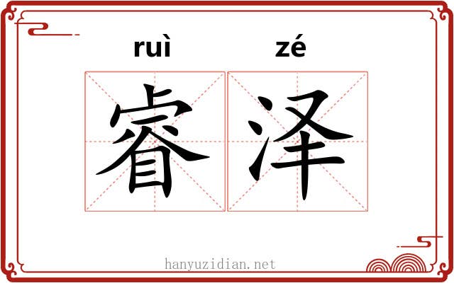 睿泽