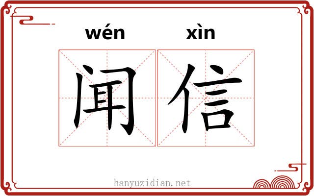 闻信 闻信