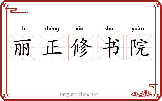 丽正修书院 丽正修书院