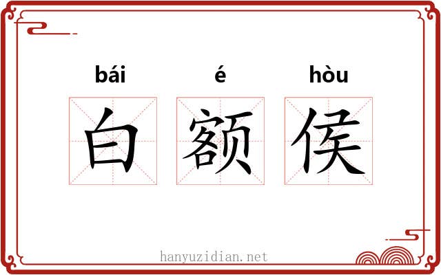 白额侯 白额侯