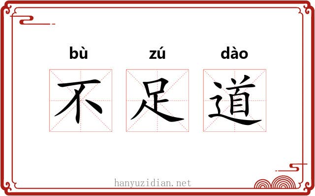 不足道 不足道