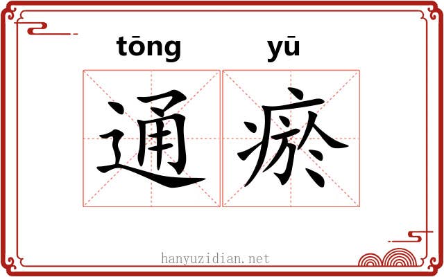 通瘀