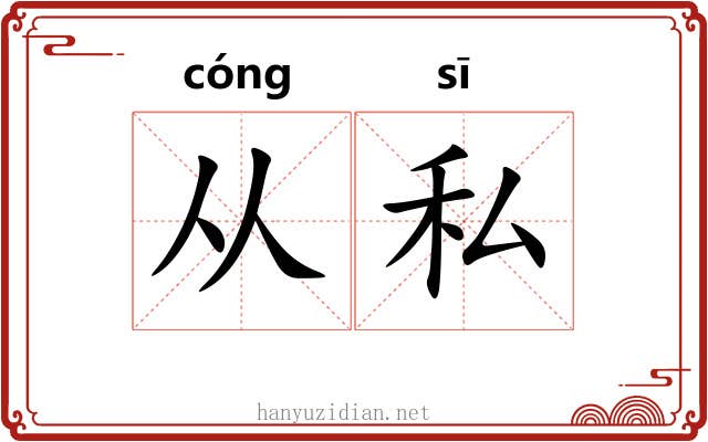 从私