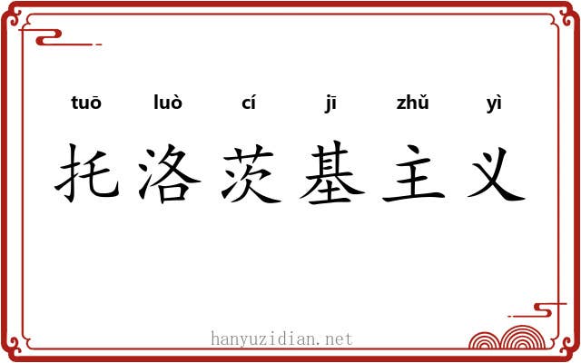 托洛茨基主义