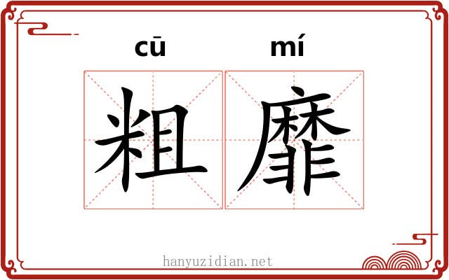 粗靡 粗靡