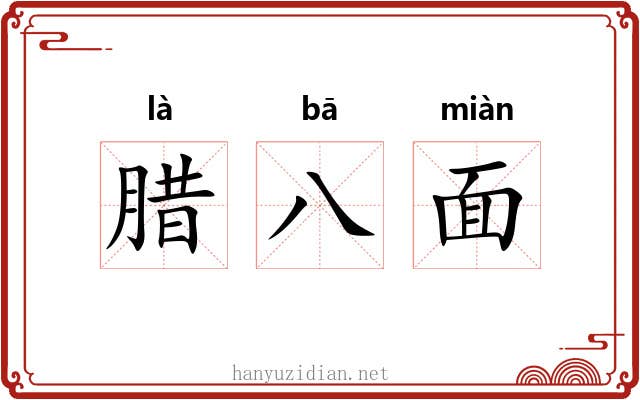 腊八面