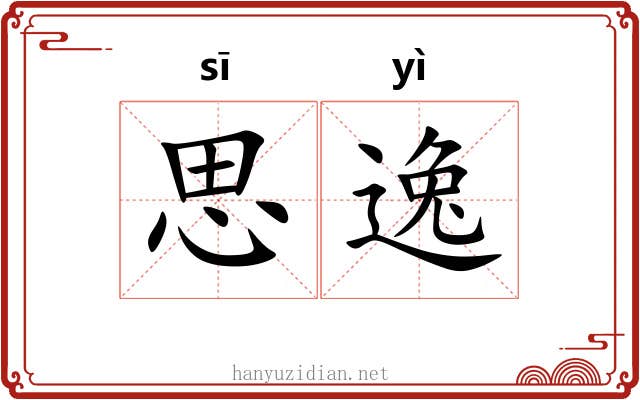 思逸