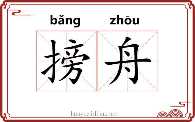 搒舟
