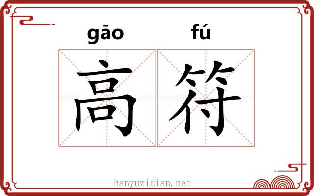 高符 高符