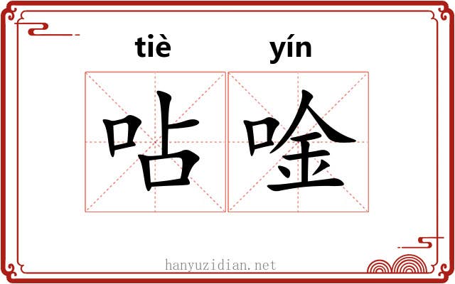 呫唫