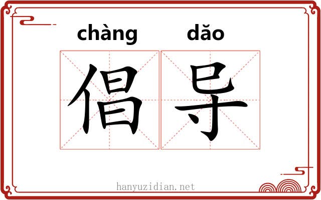 倡导 倡导
