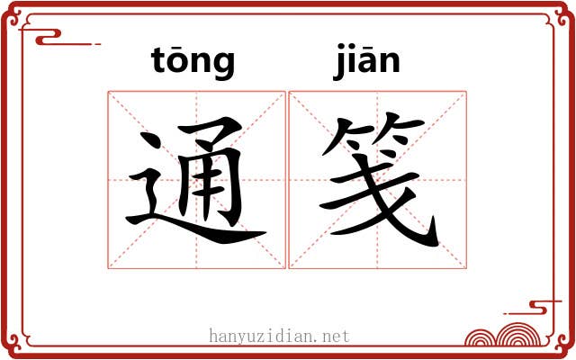 通笺