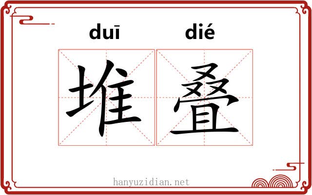 堆叠