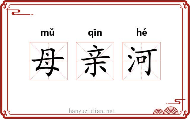 母亲河 母亲河