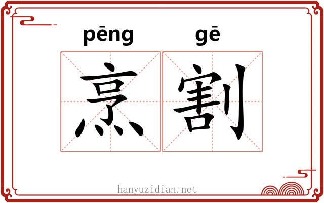 烹割