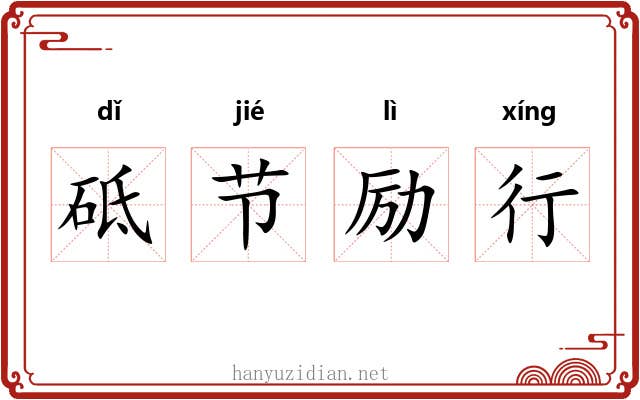 砥节励行 砥节励行