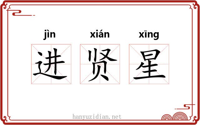 进贤星