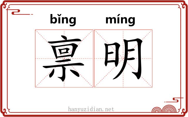 禀明 禀明