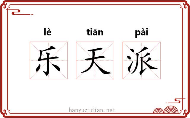 乐天派