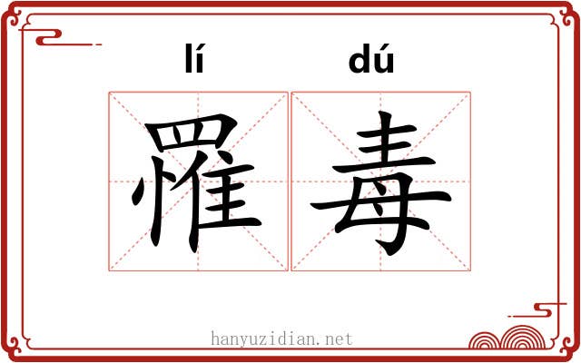 罹毒