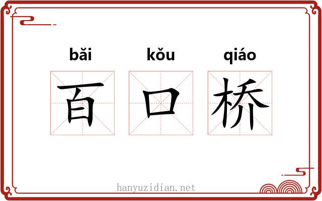 百口桥 百口桥