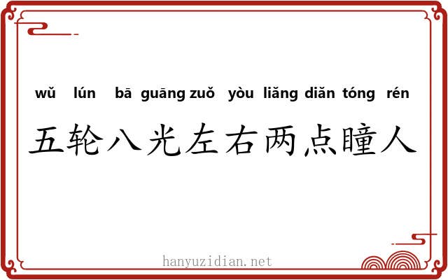 五轮八光左右两点瞳人