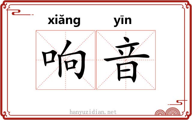 响音