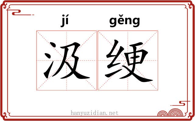 汲绠
