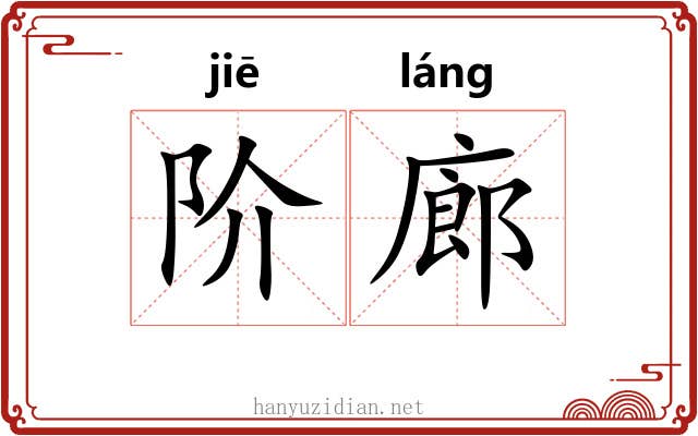 阶廊