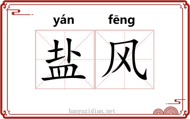 盐风 盐风