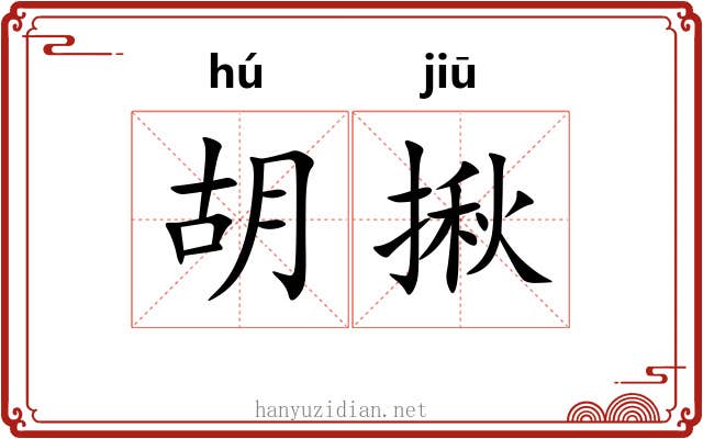 胡揪