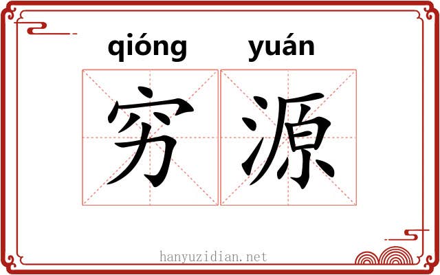 穷源