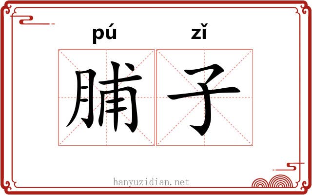 脯子 脯子