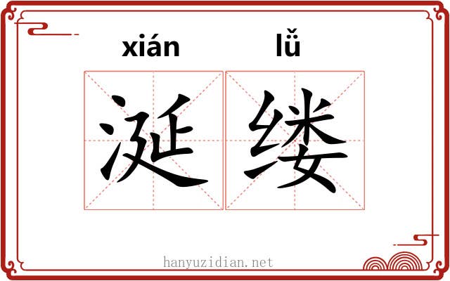 涎缕