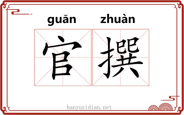 官撰