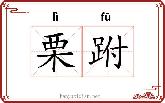 栗跗