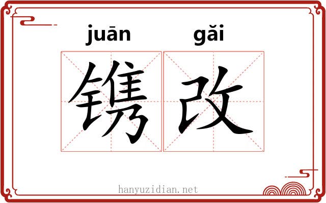 镌改