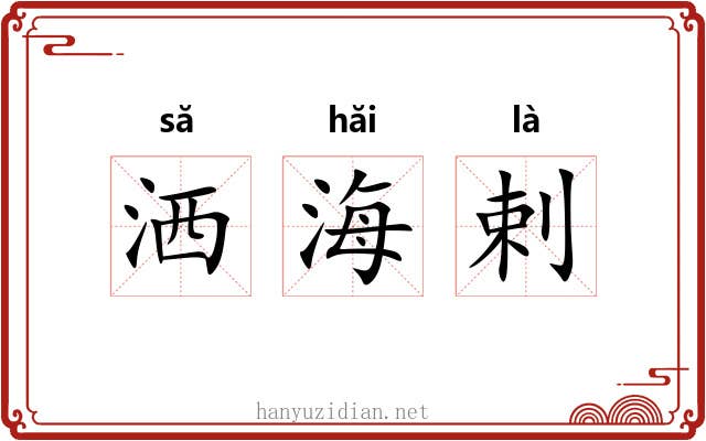 洒海剌 洒海剌
