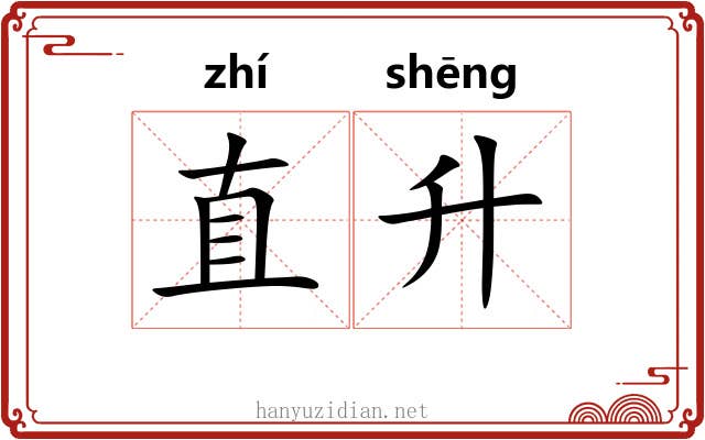 直升 直升