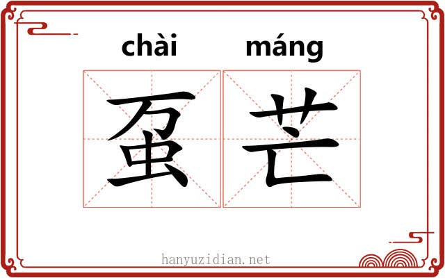 虿芒